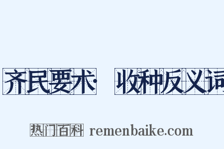 齐民要术·收种反义词是什么意思的图片
